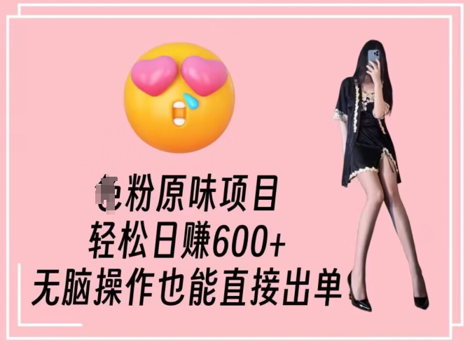 男粉原味项目,轻松日赚800+,无脑操作也能直接出单【揭秘】-风淘社