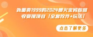 外面卖1999的2024爆火宝妈粉回收变现项目【全套软件+玩法】【揭秘】-风淘社