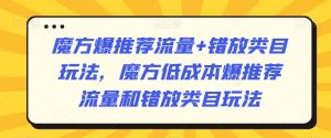 魔方爆推荐流量+错放类目玩法,魔方低成本爆推荐流量和错放类目玩法-风淘社