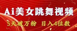 靠Ai美女跳舞视频,5天破万粉,日入4位数,多种变现方式【揭秘】-风淘社