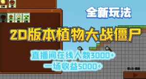 2D版植物大战僵尸全新玩法,游戏直播人数3000+,一场收益5000+【揭秘】-风淘社