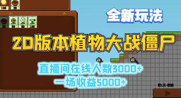 2D版植物大战僵尸全新玩法,游戏直播人数3000+,一场收益5000+【揭秘】-风淘社