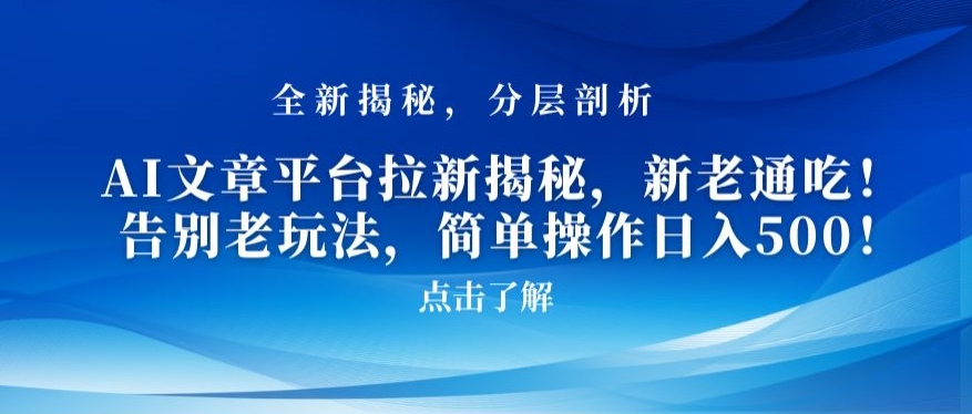 AI文章平台拉新揭秘,新老通吃!告别老玩法,简单操作日入500【揭秘】-风淘社