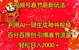 视频号春节最新玩法，利用AI一键生成财神爷视频，百分百原创，引爆春节流量，轻松日入2000＋【揭秘】-风淘社