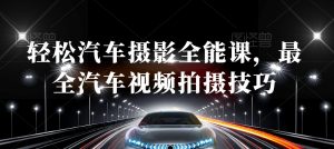 轻松汽车摄影全能课,最全汽车视频拍摄技巧-风淘社