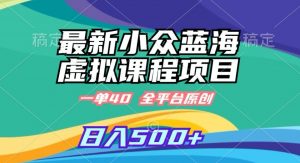 最新小众蓝海虚拟课程,一单40元,全平台纯原创,轻松日入500+【揭秘】-风淘社