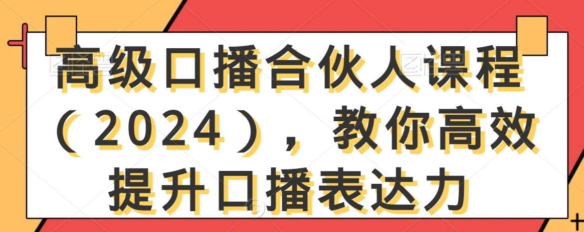 高级口播合伙人课程（2024），教你高效提升口播表达力-风淘社