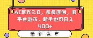 AI写作3.0，条条原创，多平台发布，新手也可日入400+【揭秘】-风淘社
