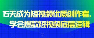 15天成为短视频优质创作者,学会爆款短视频底层逻辑-风淘社