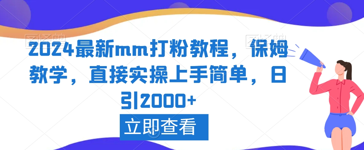 2024最新mm打粉教程,保姆教学,直接实操上手简单,日引2000+【揭秘】-风淘社