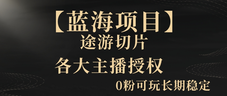 一天收入2000+，最新中视频创新玩法，用AI科技一键改唱影解说刷爆流量收益【揭秘】-风淘社