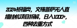 2024祈福类,文殊菩萨无人直播挂机项目拆解,日入1000+,四种去重方式【揭秘】-风淘社