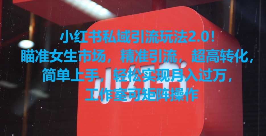 小红书私域引流玩法2.0！瞄准女生市场，精准引流，超高转化，简单上手【揭秘】-风淘社