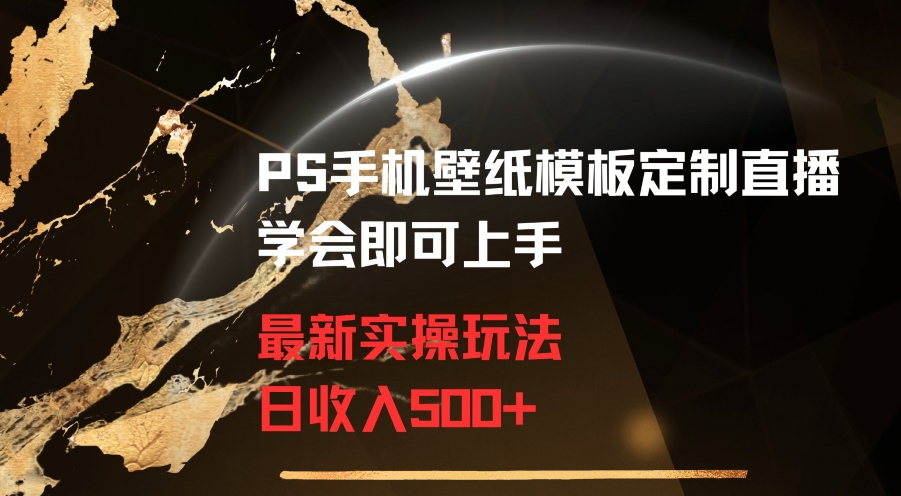 PS手机壁纸模板定制直播最新实操玩法学会即可上手日收入500+【揭秘】-风淘社