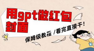 用gpt快速生成微信红包封面，保姆级别教程，小白看完即可上手操作【揭秘】-风淘社