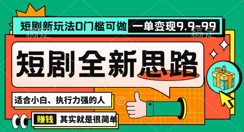 抖音短剧半无人直播全新思路，全新思路，0门槛可做，一单变现39.9（自定）【揭秘】-风淘社