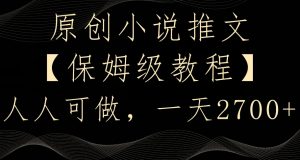 原创小说推文,保姆级教程,人人可做,一天2700【揭秘】-风淘社