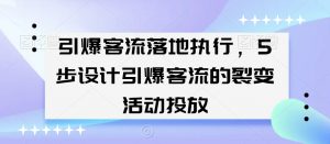 引爆客流落地执行,5步设计引爆客流的裂变活动投放-风淘社