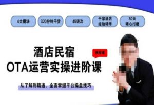 酒店民宿OTA运营实操进阶课，从了解到精通，全面掌握平台操盘技巧-风淘社