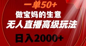 一单50做宝妈的生意，新生儿胎教资料无人直播高级玩法，日入2000+【揭秘】-风淘社
