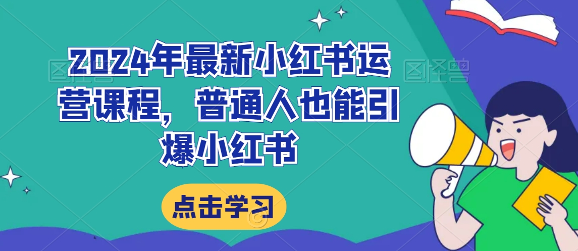 2024年最新小红书运营课程,普通人也能引爆小红书-风淘社