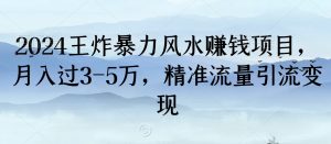 2024王炸暴力风水赚钱项目，月入过3-5万，精准流量引流变现【揭秘】-风淘社