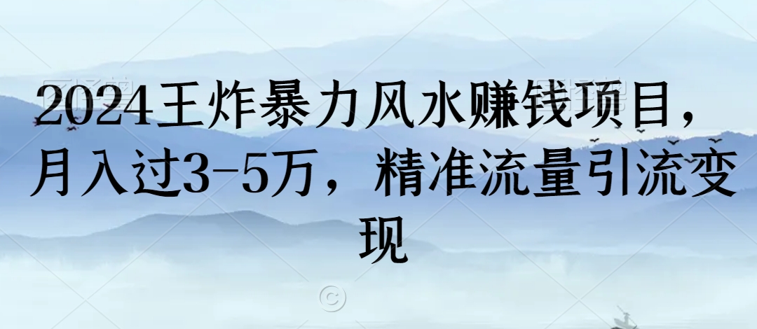 2024王炸暴力风水赚钱项目,月入过3-5万,精准流量引流变现【揭秘】-风淘社