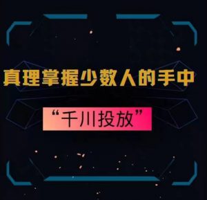真理掌握少数人的手中:千川投放,10年投手总结投放策略-风淘社