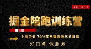 180天全程陪跑训练营:各行业案例深入解析,短视频账号全案操盘,直播人货场全方面讲解,付费投流推广实操经验-风淘社
