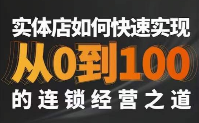 星哥·实体如何快速实现从0-100的连锁经营之道-风淘社