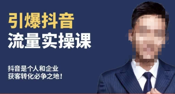 博商南小尧·引爆抖音流量实操课,手把手教你从0-1打造爆款抖音账号-风淘社