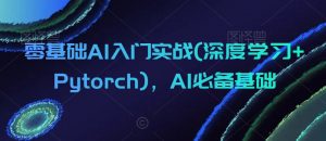 零基础AI入门实战(深度学习+Pytorch)，AI必备基础-风淘社