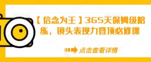【信念为王】365天保姆级陪练，镜头表现力登顶必修课-风淘社