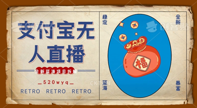 全新蓝海项目支付宝创业直播2.0全面讲解，外面售卖980的项目，轻松实现单日利润5000+【揭秘】-风淘社