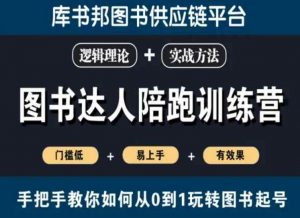 图书达人陪跑训练营，手把手教你如何从0到1玩转图书起号，门槛低易上手有效果-风淘社