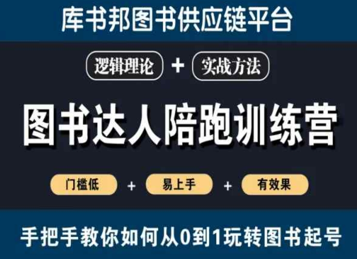 图书达人陪跑训练营,手把手教你如何从0到1玩转图书起号,门槛低易上手有效果-风淘社