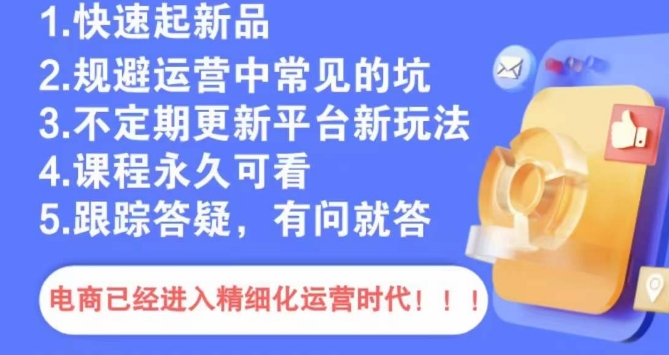 文西电商课程,规避运营中常见的坑-风淘社