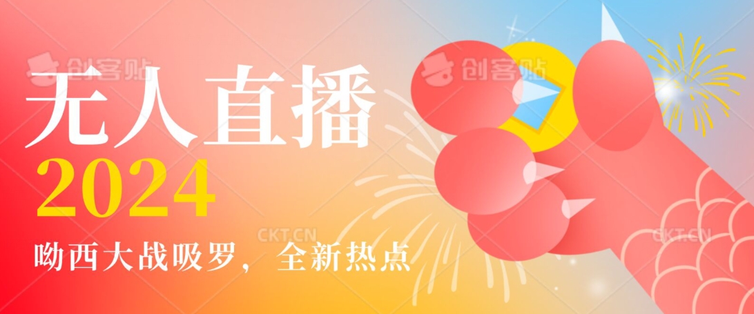 全新热点哟西大战吸罗捞金无人直播项目，轻松单号日入5000＋，在线人数随便破千【揭秘】-风淘社