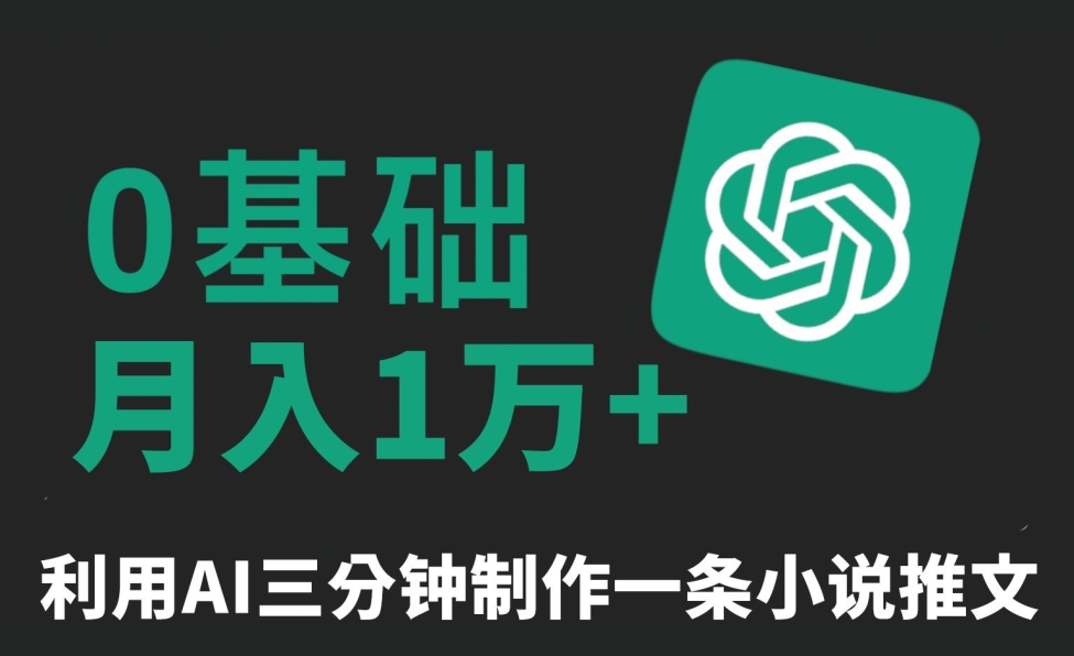 三分钟一条原创爆款小说推文,全程AI制作,无脑矩阵,月入1万+【揭秘】-风淘社