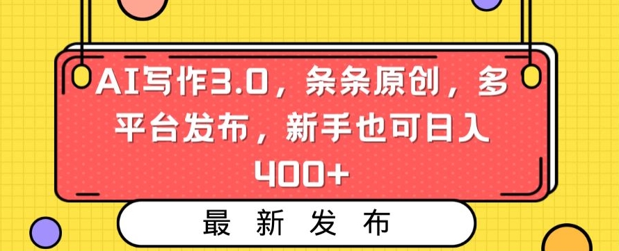 AI写作3.0，条条原创，多平台发布，新手也可日入400+【揭秘】-风淘社