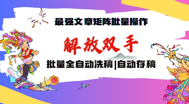 最强文章矩阵批量管理,自动洗稿,自动存稿,月入过万轻轻松松【揭秘】-风淘社