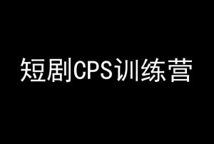 短剧CPS训练营,百亿市场规模,新手可躺赚的项目-风淘社