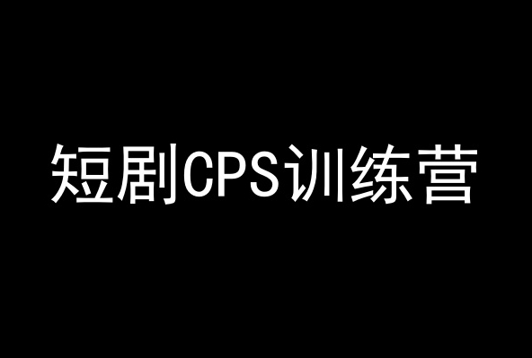 短剧CPS训练营,百亿市场规模,新手可躺赚的项目-风淘社