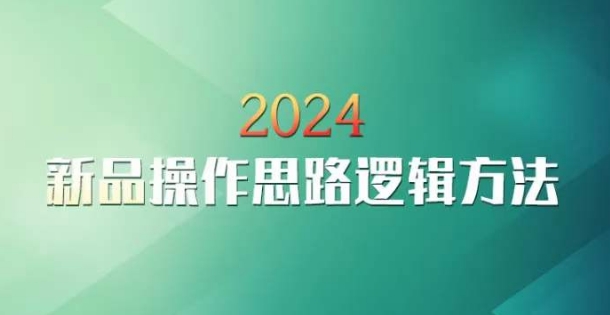 云创一方2024淘宝新品操作思路逻辑方法-风淘社