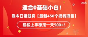 靠今日话题玩法卖【最新450个搞钱玩法合集】,轻松上手稳定一天500+【揭秘】-风淘社