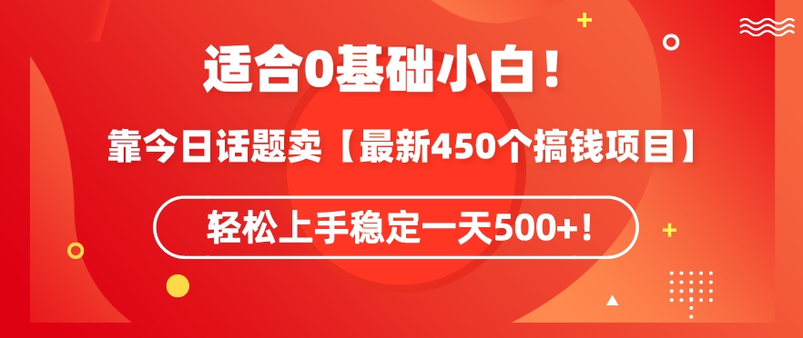 靠今日话题玩法卖【最新450个搞钱玩法合集】,轻松上手稳定一天500+【揭秘】-风淘社