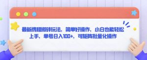 最新携程搬砖玩法,简单好操作,小白也能轻松上手,单号日入100+,可矩阵批量化操作【揭秘】-风淘社