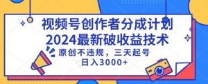 视频号分成计划最新破收益技术，原创不违规，三天起号日入1000+【揭秘】-风淘社