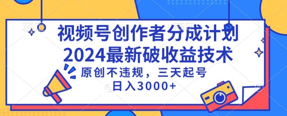 视频号分成计划最新破收益技术,原创不违规,三天起号日入1000+【揭秘】-风淘社