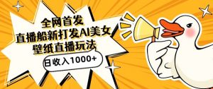 全网首发,直播最新蓝海打法,AI制作美女图,直播赠送AI美女图直播间收入1000+,日引流到500+【揭秘】-风淘社